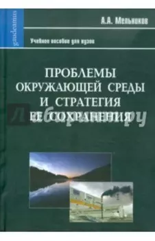 Проблемы окружающей среды и стратегия ее сохранения