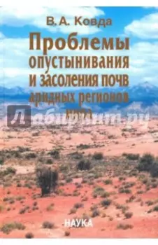Проблемы опустынивания и засоления почв аридных регионов мира