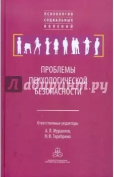Проблемы психологической безопасности