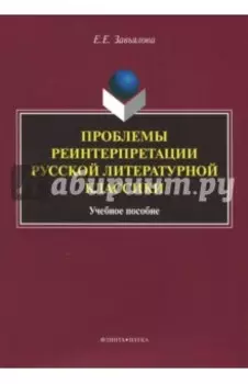 Проблемы реинтерпретации русской литературной классики. Учебное пособие