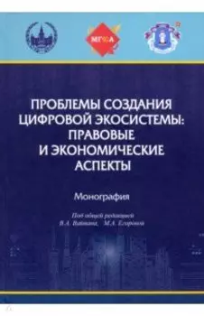 Проблемы создания цифровой экосистемы. Правовые и экономические аспекты