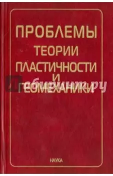 Проблемы теории пластичности и геомеханики