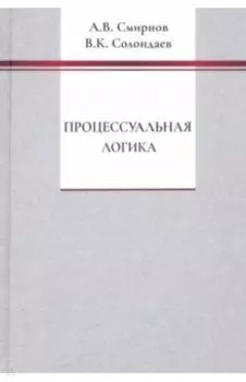 Процессуальная логика