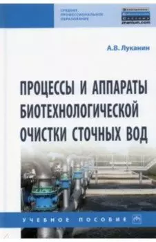 Процессы и аппараты биотехнологической очистки сточных вод