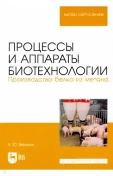 Процессы и аппараты биотехнологии. Производство белка из метана