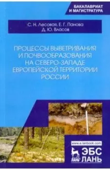 Процессы выветривания и почвообразования на северо-западе европейской территории России