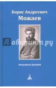 Проданная деревня
