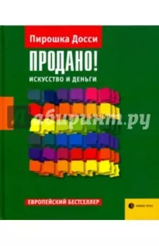 Продано! Искусство и деньги