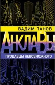 Продавцы невозможного