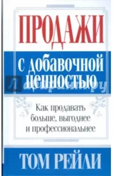 Продажи с добавочной ценностью