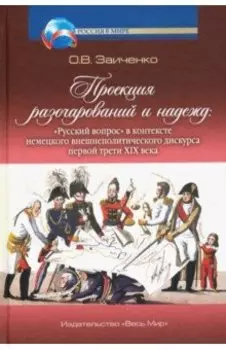 Проекция разочарований и надежд. "Русский вопрос" в контексте немецкого внешнеполитического дискурса