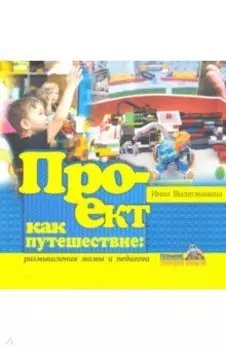 Проект как путешествие: размышления мамы и педагога