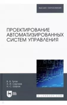 Проектирование автоматизированных систем управления. Учебное пособие для вузов