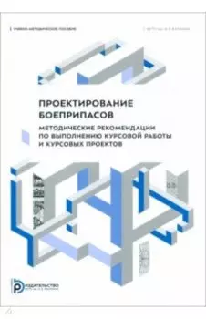 Проектирование боеприпасов. Методические рекомендации по выполнению курсовой работы