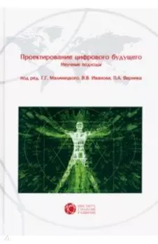 Проектирование цифрового будущего. Научные подходы. Коллективная монография