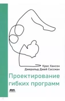 Проектирование гибких программ
