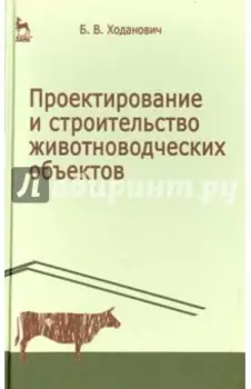 Проектирование и строительство животноводческих объектов. Учебник