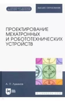 Проектирование мехатронных и робототехнических устройств. Учебное пособие