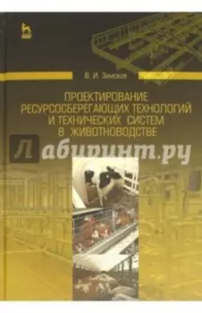Проектирование ресурсосберегающих технологий и технических систем в животноводстве