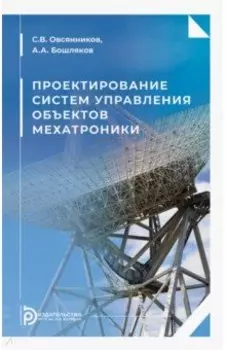 Проектирование систем управления объектов мехатроники. Учебное пособие