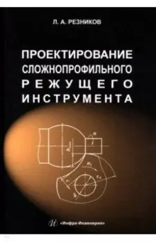Проектирование сложнопрофильного режущего инструмента. Учебное пособие