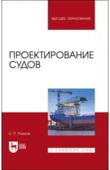 Проектирование судов. Учебник