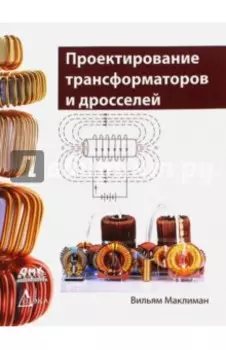 Проектирование трансформаторов и дросселей. Справочник