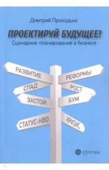 Проектируй будущее! Сценарное планирование в бизнесе