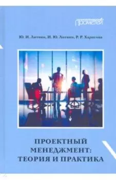 Проектный менеджмент. Теория и практика. Учебное пособие