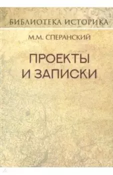 Проекты и записки