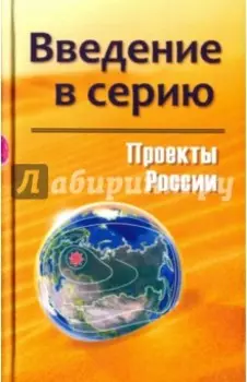 Проекты России. Введение в серию