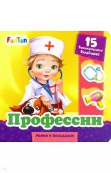 Профессии