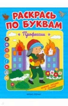 Профессии. Книжка-раскраска