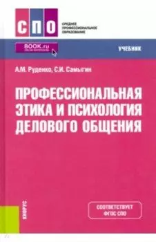 Профессиональная этика и психология делового общения. Учебник
