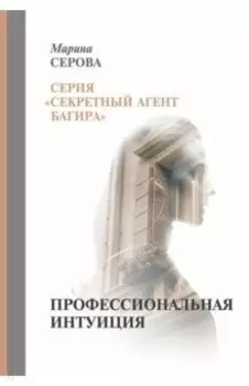 Профессиональная интуиция
