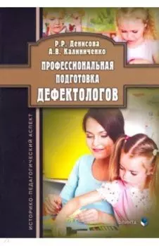 Профессиональная подготовка дефектологов. Историко-педагогический аспект