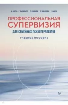 Профессиональная супервизия для семейных психотерапевтов. Учебное пособие