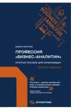 Профессия «бизнес-аналитик». Краткое пособие для начинающих