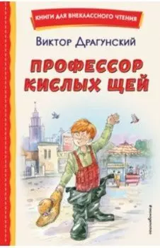 Профессор кислых щей