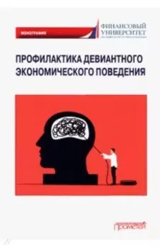 Профилактика девиантного экономического поведения. Монография