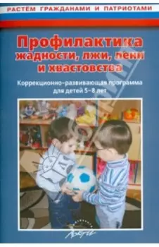 Профилактика жадности, лжи, лени и хвастовства. Коррекционно-развивающая программа для детей 5-8 лет