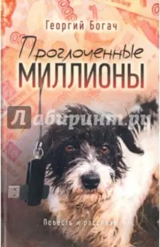 Проглоченные миллионы