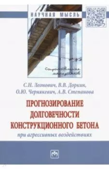 Прогнозирование долговечности конструкционного бетона при агрессивных воздействиях. Монография