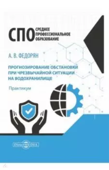 Прогнозирование обстановки при чрезвычайной ситуации на водохранилище. Практикум