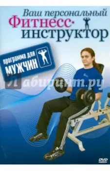 Программа для мужчин (DVD)