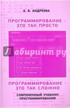 Программирование - это так просто, программирование - это так сложно. Современный учебник програм.