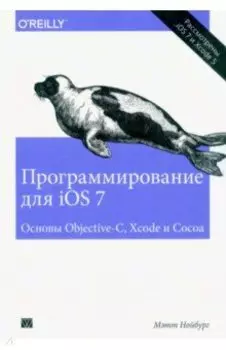 Программирование для iOS 7. Основы Objective-C, Xcode и Cocoa