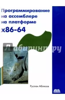 Программирование на ассемблере на платформе x86-64