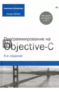 Программирование на Objective-C