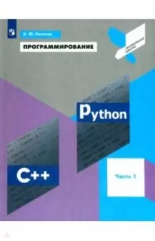 Программирование. Python. C++. Часть 1. Учебное пособие